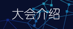 大会介绍