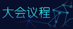 大会议程