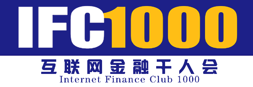 互联网金融千人会俱乐部（IFC1000）