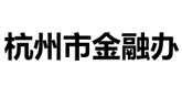 杭州市金融办