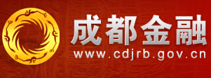 成都市金融办