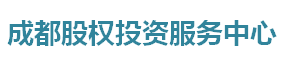 成都股权投资服务中心