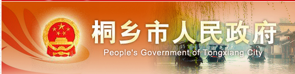 桐乡市人民政府