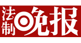 法制晚报