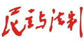 民主与法制