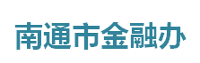 南通市金融办