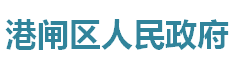 南通市港闸区人民政府
