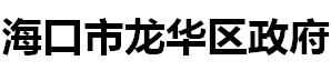海口市龙华区政府