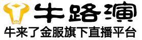 牛路演