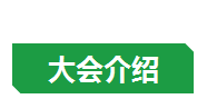 大会介绍