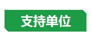 支持单位