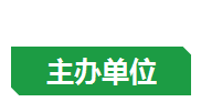 主办单位