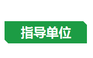 指导单位