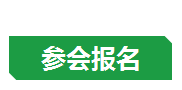 参会报名