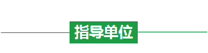 指导单位