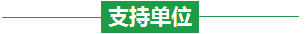 支持单位