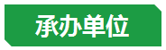 承办单位