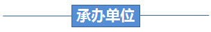 承办单位