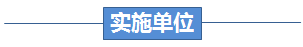 实施单位
