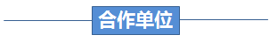 合作单位