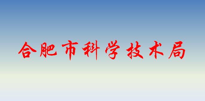 合肥科学技术局