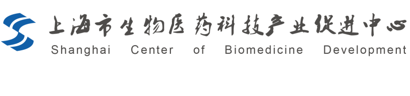 上海市生物医药科技产业促进中心