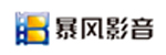 暴风影音