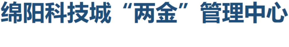 绵阳科技城“两金”管理中心