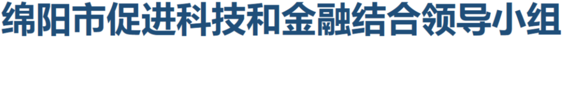 绵阳市促进科技和金融结合领导小组