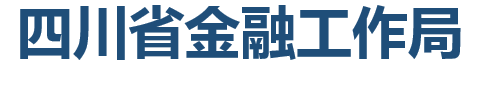 四川省金融工作局