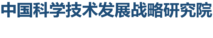 中国科学技术发展战略研究院