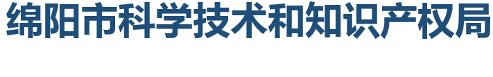 绵阳市科学技术和知识产权局