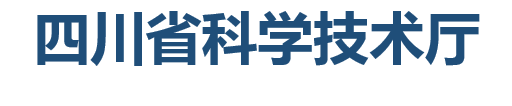 四川省科学技术厅