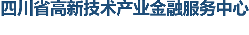 四川省高新技术产业金融服务中心