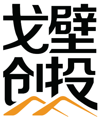 戈壁创投