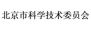 北京市科学技术委员会