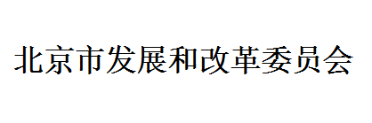 北京市发展和改革委员会