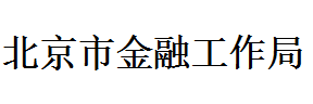 北京市金融工作局