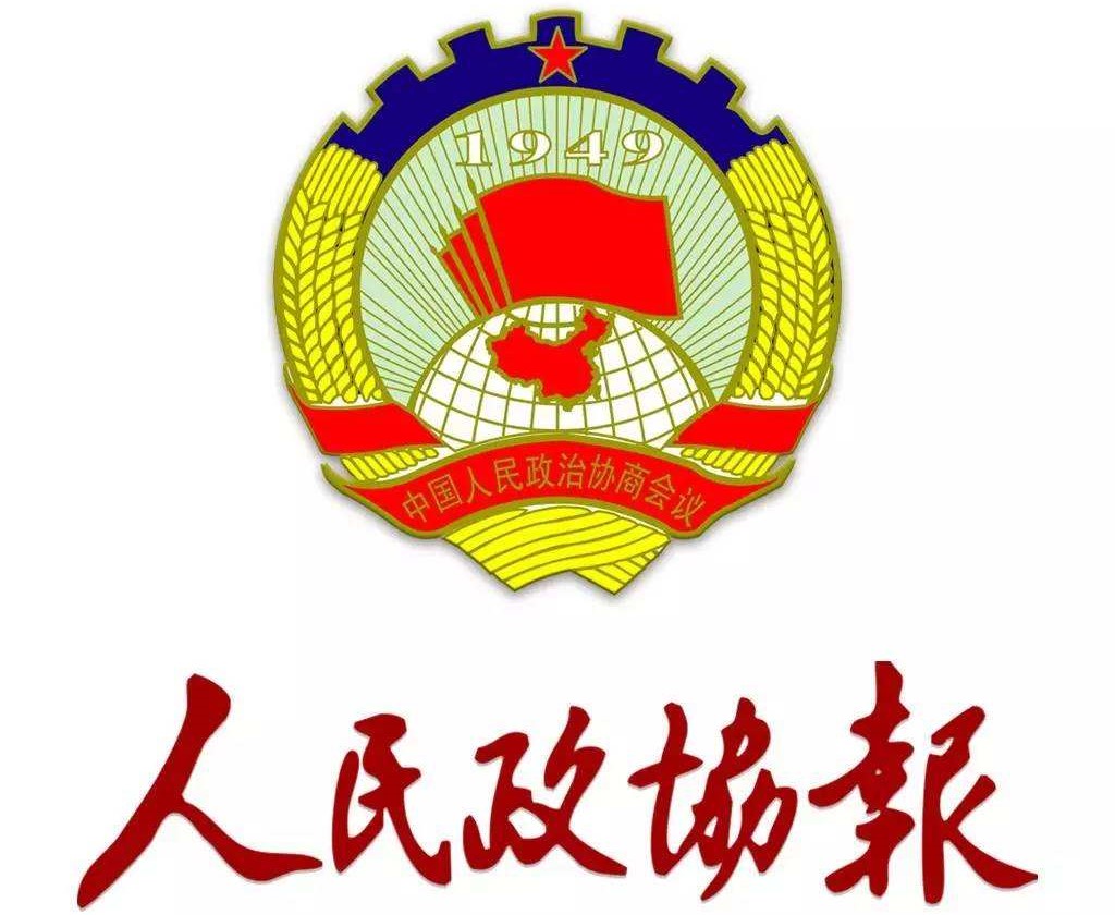 人民政协报