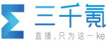 三千氪直播