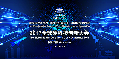 2017全球硬科技创新大会将隆重举行