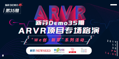 新芽demo35期：AR/VR项目专场路演活动 2017.11.30 成都