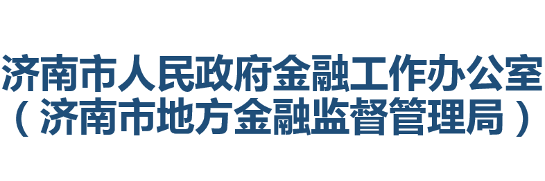 济南市人民政府金融工作办公室