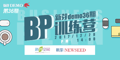 新芽demo36期 bp训练营 2017.12.28 成都