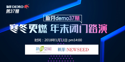 新芽DEMO 37期——寒冬更燃，年末闭门路演日 2018.1.11 成都