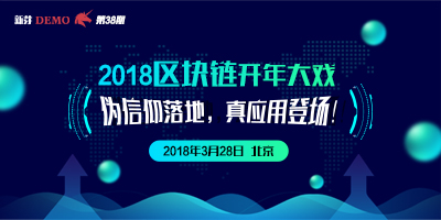 新芽Demo第38期：2018区块链开年大戏：伪信仰落地，真应用登场！