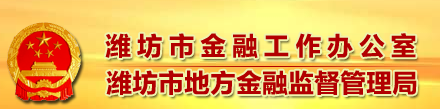 潍坊市金融工作办公室