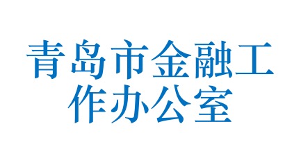 青岛市金融工作办公室