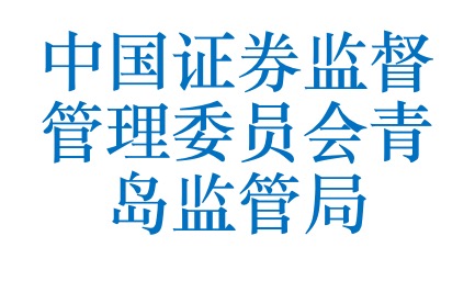 中国证券监督管理委员会青岛监管局