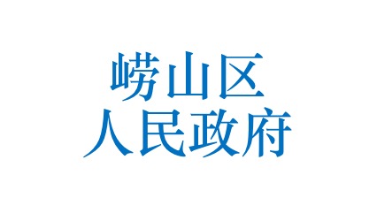 崂山区人民政府